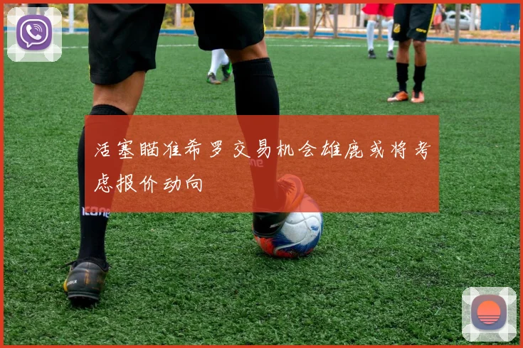 活塞瞄准希罗交易机会雄鹿或将考虑报价动向