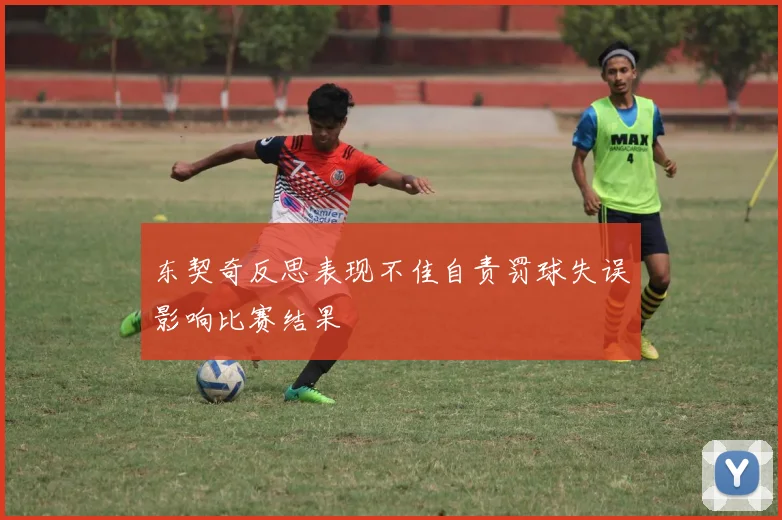东契奇反思表现不佳自责罚球失误影响比赛结果